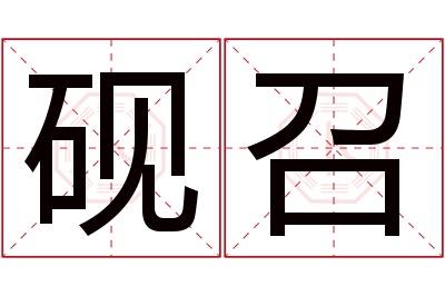 砚召名字寓意