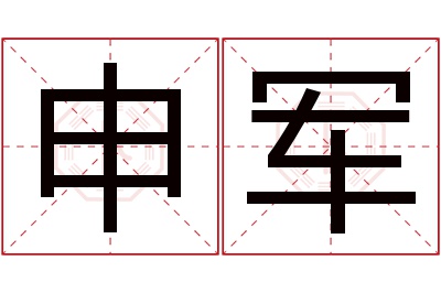 申军名字寓意 申军名字寓意