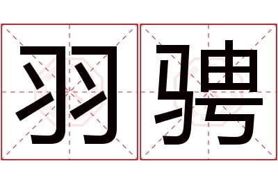 羽骋名字寓意