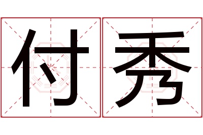 付秀名字寓意 付秀名字寓意