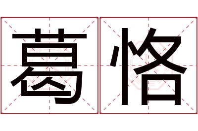 葛恪名字寓意 葛恪名字寓意