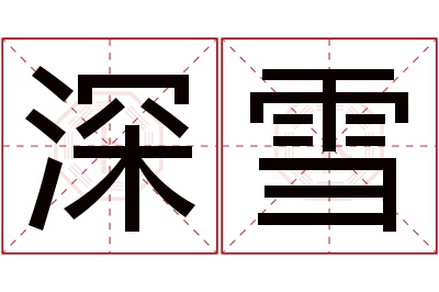 深雪名字寓意 深雪名字寓意