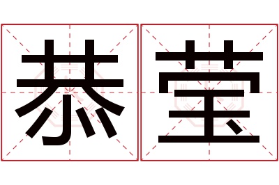 恭莹名字寓意