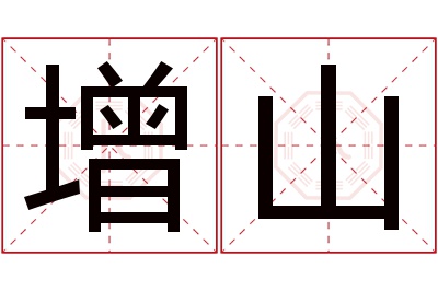 增山名字寓意