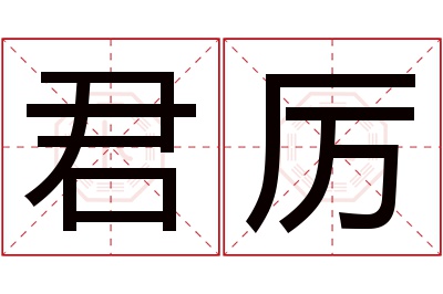 君厉名字寓意 君厉名字寓意