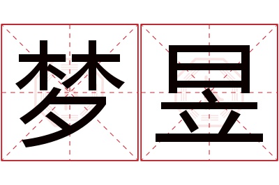 梦昱名字寓意