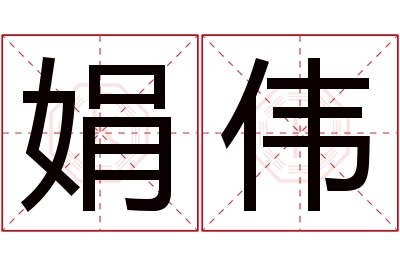 娟伟名字寓意