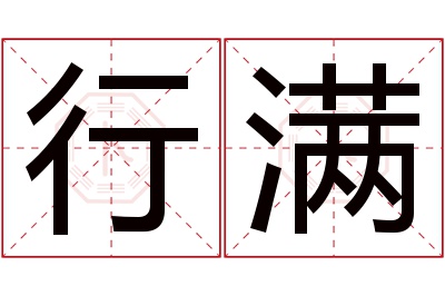行满名字寓意 行满名字寓意