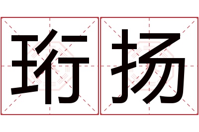 珩扬名字寓意