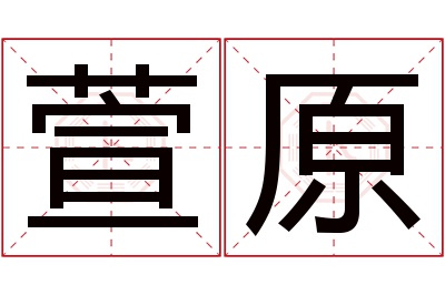 萱原名字寓意