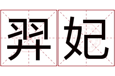 羿妃名字寓意 羿妃名字寓意