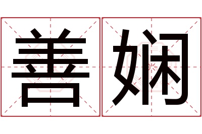 善娴名字寓意