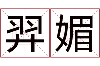 羿媚名字寓意 羿媚名字寓意