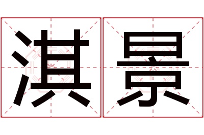 淇景名字寓意