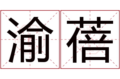 渝蓓名字寓意