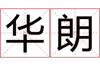 华朗名字寓意 华朗名字寓意