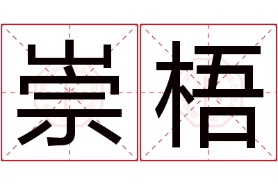 崇梧名字寓意 崇梧名字寓意