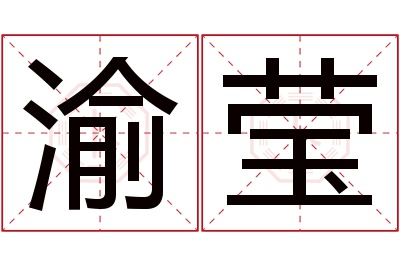 渝莹名字寓意