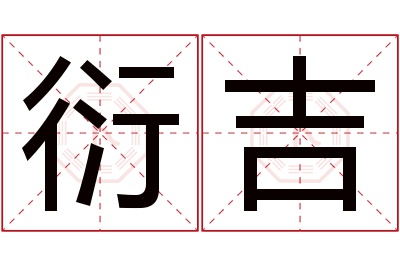 衍吉名字寓意 衍吉名字寓意