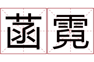 菡霓名字寓意 菡霓名字寓意