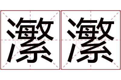 瀿瀿名字寓意