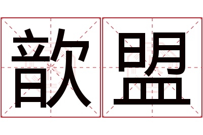 歆盟名字寓意