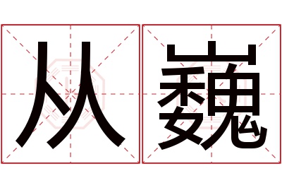 从巍名字寓意