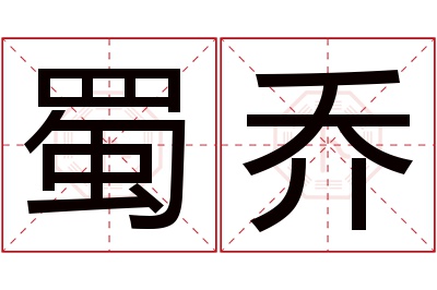 蜀乔名字寓意