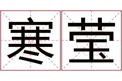 寒莹名字寓意