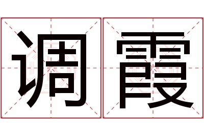 调霞名字寓意 调霞名字寓意