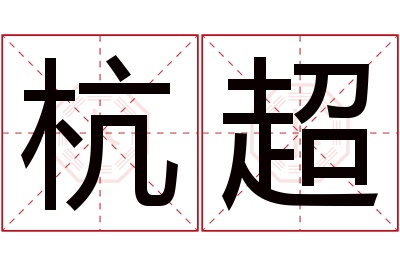 杭超名字寓意 杭超名字寓意