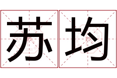 苏均名字寓意