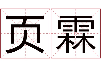 页霖名字寓意