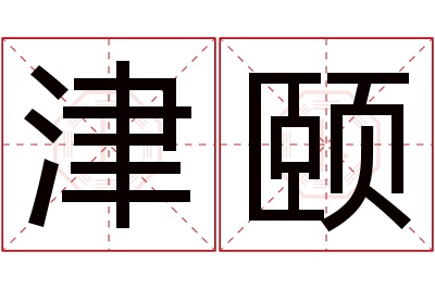 津颐名字寓意 津颐名字寓意