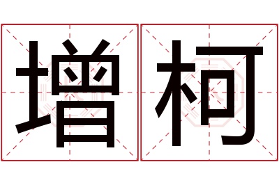 增柯名字寓意