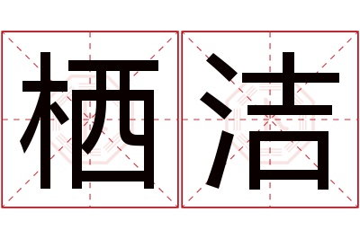 栖洁名字寓意