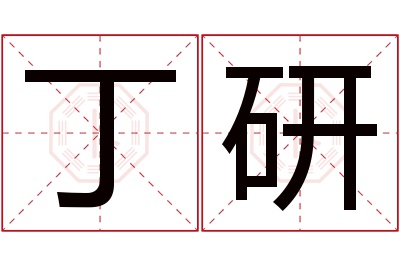 丁研名字寓意