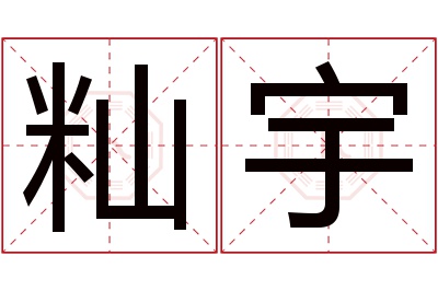 籼宇名字寓意