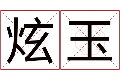 炫玉名字寓意