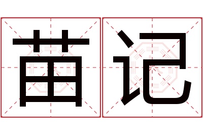 苗记名字寓意 苗记名字寓意