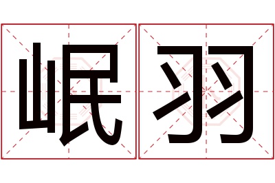 岷羽名字寓意