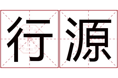 行源名字寓意 行源名字寓意