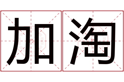 加淘名字寓意