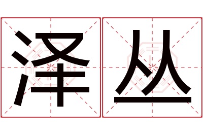 泽丛名字寓意 泽丛名字寓意