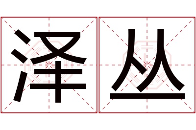 泽丛名字寓意