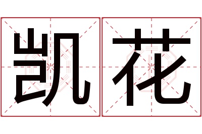 凯花名字寓意