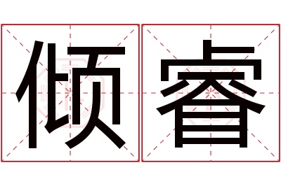 倾睿名字寓意