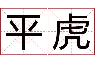 平虎名字寓意