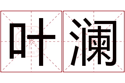 叶澜名字寓意