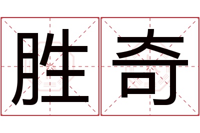 胜奇名字寓意